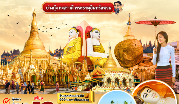 (PV-RGN06-8M) ย่างกุ้ง อินแขวน 3 วัน 2 คืน BY 8M (ม.ค.-มี.ค.69)