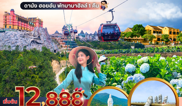(PV-WONDER-VN) WONDER VIETNAM ดานัง ฮอยอัน พักบานาฮิลล์ 4 วัน 3 คืน (ม.ค.-มี.ค. 69)