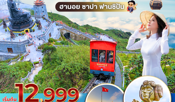 (PV-GM02-VN) GOOD MORNING HANOI SAPA NINHBINH ฮานอย ซาปา นิงห์บิงห์ 4 วัน 3 คืน (เม.ย.-ต.ค.68)