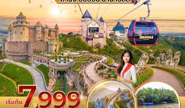 (PV-SPECIALPRO-EK) SPECIAL PRO VIETNAM ดานัง ฮอยอัน บานาฮิลล์ 3 วัน 2 คืน BY EK (ม.ค.-พ.ค. 69)