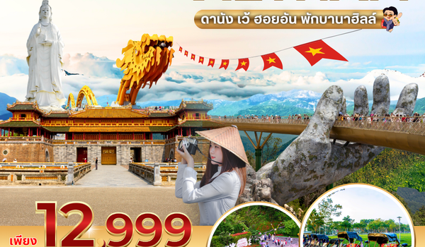 (PV-MIRACLE-VN) MIRACLE  VIETNAM DANANG HUE HOIAN  BANA HILL ดานัง-เว้-ฮอยอัน พักบานาฮิลล์ 4 วัน 3 ค