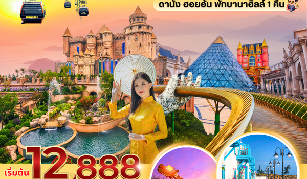 (PV-SAYHI-EK) SAYHI  VIETNAM DANANG  HOIAN  BANA HILL ดานัง-ฮอยอัน พักบานาฮิลล์ 4 วัน 3 คืน ( มี.ค.-