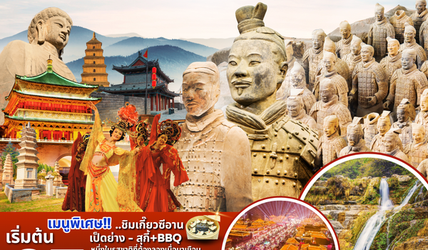 (PV-CN04-ZH) หยุนไถซาน -โชว์ราชวงศ์ถัง - ซีอาน 6 วัน 5 คืน BY (ZH) ไม่ลงร้าน