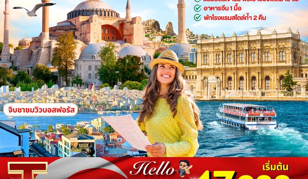 (PV-HLTUK01 -TK) HELLO TURKIYE 9D 7N (TK)
