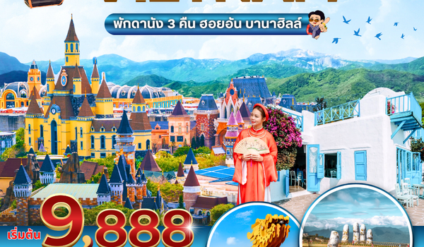 (PV-GOLDEN-VN) GOLDEN VIETNAM ดานัง ฮอยอัน บานาฮิลล์ 4 วัน 3 คืน (ม.ค.-มี.ค.69)