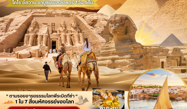 PV-EGYCS-A-7D5N-WY-CLASSIC-A-EGYPT มนต์เสน่ห์แห่งลุ่มแม่น้ำไนล์ เข้า THE GRAND MUSEUM