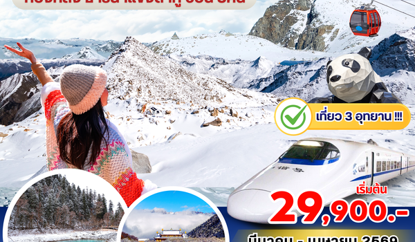 (PV-CNCD03-EU) เฉิงตู จิ่วจ้ายโกว หวงหลง ต๋ากู๋ 6D 5N (EU)