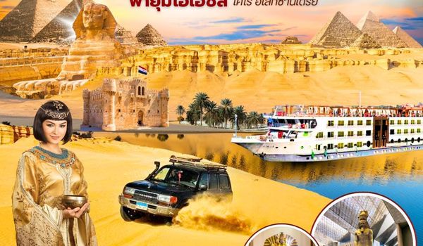 PV-LEGYPT-01 LOVE IN EGYPT 6D4N BY WY พิเศษ!! 3 Museums - Fayoum Oasis - Diner Cruise