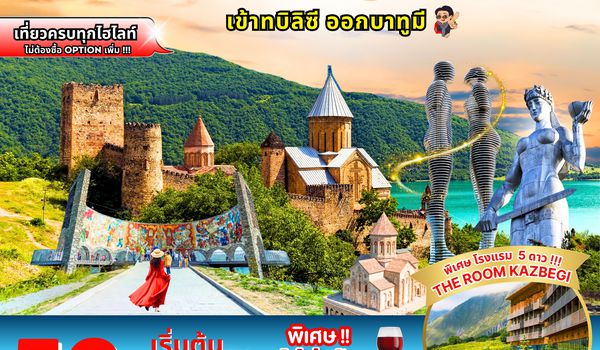 (PV-TBS01) NEW HIGHLIGHTS GEORGIA 8 วัน 5 คืน