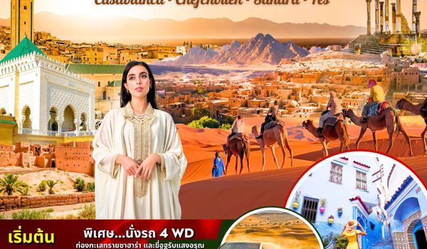 (PV-MOR-VA10D7N-EK) VACATIONS TIME TO MOROCCO 10D7N EK (โมร็อคโค 10 วัน 7 คืน )