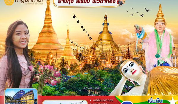 (PV-RGN07-UB) ย่างกุ้ง-สิเรียม-ชเวดากอง 2 วัน 1 คืน (มี.ค. 69)