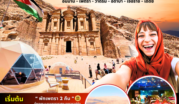 PV-SPGJOR8D5N-RJ SUPER GRAND JORDAN เจาะลึกจอร์แดนเหนือจรดใต้ พักโดมดูดาว เที่ยวเพตราเต็มวันจุใจ