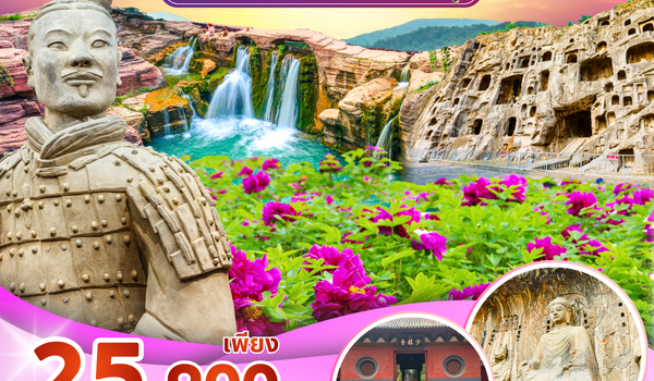 (PV-CNXB01-ZH) ซีอาน - หยุนไถซาน - เทศกาลดอกโบตั๋น 5D 4N (ZH)