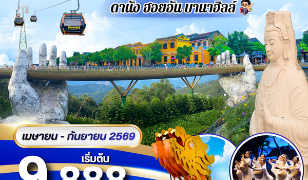 (PV-PROMO-VN) DANANG-HOI AN-BANAHILL ดานัง-ฮอยอัน-บานาฮิลล์ 4 วัน 3 คืน (เม.ย.-ต.ค.68)