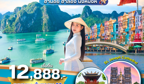 (PV-GM04-VN) ฮานอย ฮาลอง นิงห์บิงห์ 4 วัน 3 คืน (เม.ย.-ก.ย.69)