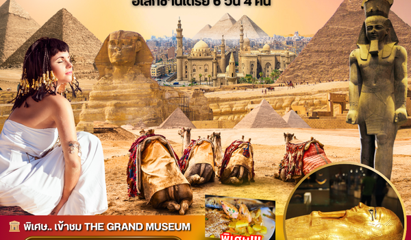 PV-EGY6D4N-A EGYPT-CAIRO-ALEX 3 MUSEUM BY WY เที่ยวครบ 3 พิพิธภัณฑ์ พัก4ดาว NOV-APR 2026