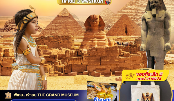 PV-EGY6D4N-B EGYPT-CAIRO-ALEX 3 MUSEUM BY WY เที่ยวครบ 3 พิพิธภัณฑ์ พัก3ดาว FEB-SEP 2026