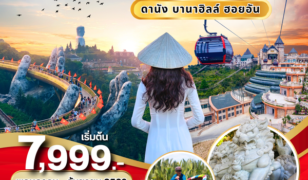 (PV-JUSTIN-EK) JUSTIN VIETNAM ดานัง ฮอยอัน บานาฮิลล์ 3 วัน 2 คืน BY EK (พ.ค.-ก.ย. 69)