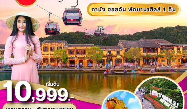 (PV-LOVELY-EK) LOVELY VIETNAM ดานัง ฮอยอัน พักบานาฮิลล์ 3 วัน 2 คืน BY EK (พ.ค.-ก.ย.69)