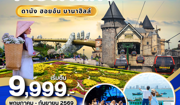 (PV-NOVA-EK) NOVA VIETNAM ดานัง ฮอยอัน บานาฮิลล์ 4 วัน 3 คืน (พ.ค.-ก.ย. 69)