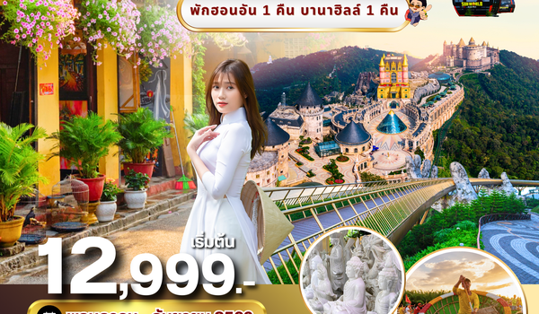 (PV-HIGHLIGHTS-EK) HIGHLIGHTS VIETNAM  ดานัง-ฮอยอัน พักบานาฮิลล์ 4 วัน 3 คืน (พ.ค.-ก.ย. 69)