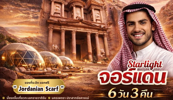 PV-STRJOR6D3N-RJ STAR LIGHT JORDAN BY RJ  บินตรง ดูดาว พัก BUBBLE DOME