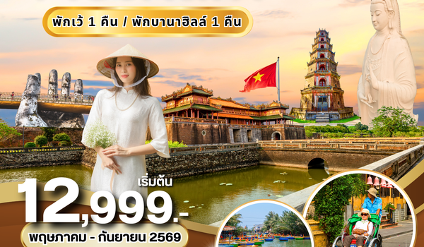 (PV-STARLIGHT-EK) STARLIGHT  VIETNAM  ดานัง-เว้ พักบานาฮิลล์ 4 วัน 3 คืน (พ.ค.-ก.ย. 69)