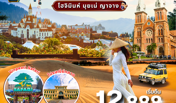 (PV-MAGIC-VN) MAGIC VIETNAM โฮจิมินห์ มุยเน่ ญาจาง 4 วัน 3 คืน (เม.ย.-ก.ย. 69)