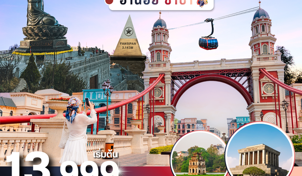 (PV-HN01-VN)  ฮานอย ซาปา ฟานซิปัน 5 วัน 4 คืน (เม.ย.-ก.ย. .69)