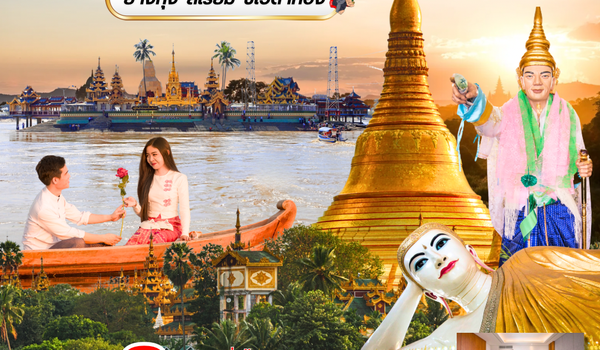 (PV-RGN08-8M) ย่างกุ้ง-สิเรียม-ชเวดากอง 2 วัน 1 คืน (มิ.ย.-ต.ค.)