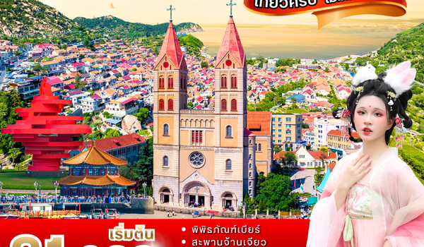 (PV-CNQD02-QW) ชิงเต่า 6D 5N (QW)