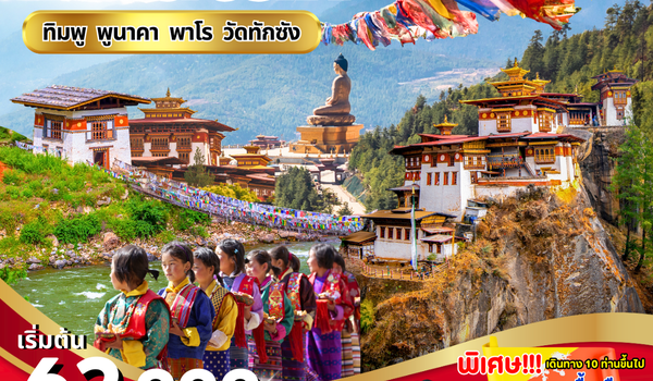 (PV-BT08-B3) Bhutan 5 Days 4 Nights ทิมพู พูนาคา พาโร วัดทักซัง (พ.ค.-ต.ค. 69)