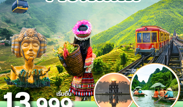 (PV-HN02-VN) ฮานอย ซาปา นิงห์บิงห์ 5 วัน 4 คืน (เม.ย.-ก.ย.69)