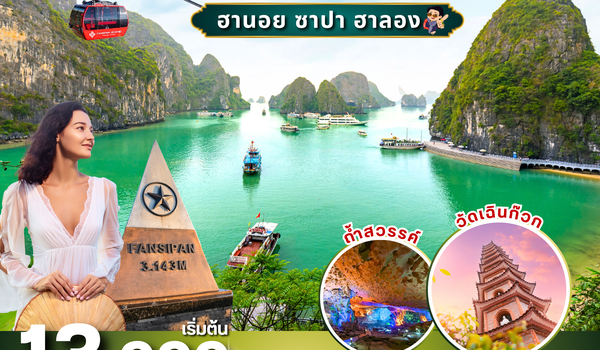 (PV-HN03-VN) ซาปา ฮาลอง 5 วัน 4 คืน (เม.ย.-ก.ย. 69)