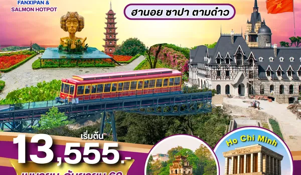 PV-TAMDAO-VN ทัวร์เวียดนาม TAMDAO VIETNAM ฮานอย ซาปา ตามด๋าว 4วัน 3คืน (เม.ย.-ก.ย.69)
