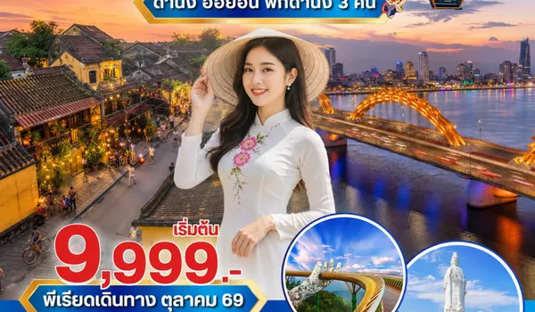 PV-GOLDEN-EK ทัวร์เวียดนาม  GOLDEN VIETNAM ดานัง ฮอยอัน บานาฮิลล์ 4 วัน 3 คืน