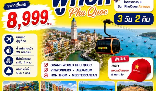 PV-PHUQUOC04-9G ทัวร์เวียดนาม PHU QUOC 3วัน 2คืน BY 9G