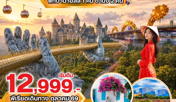 PV-DREAM-EK ทัวร์เวียดนาม  DREAM VIETNAM  ดานัง พักบานาฮิลล์ 4 วัน 3 คืน