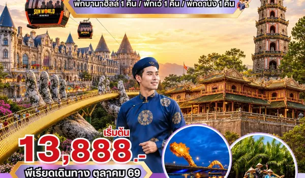 PV-CLASSIC-EK ทัวร์เวียดนาม CLASSIC VIETNAM  ดานัง เว้ พักบานาฮิลล์ 4 วัน 3 คืน