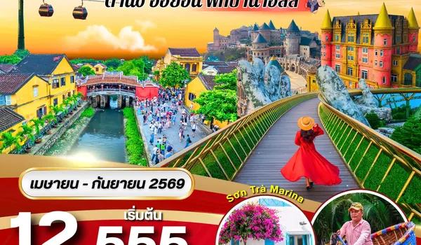 PV-CHILL-VN ทัวร์เวียดนาม CHILL VIETNAM ดานัง ฮอยอัน พักบานาฮิลล์ 4วัน 3คืน (เม.ย.-ก.ย. 69)