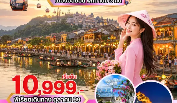 PV-SMILE-VN ทัวร์เวียดนาม SMILE VIETNAM ดานัง-ฮอยอัน-บานาฮิลล์ 4 วัน 3 คืน