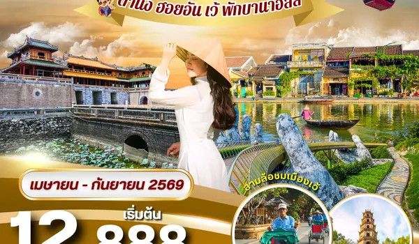 PV-RELAX-VN ทัวร์เวียดนาม RELAX VIETNAM ดานัง-เว้-ฮอยอัน พักบานาฮิลล์ 4วัน 3คืน ( เม.ย.-ก.ย.69)