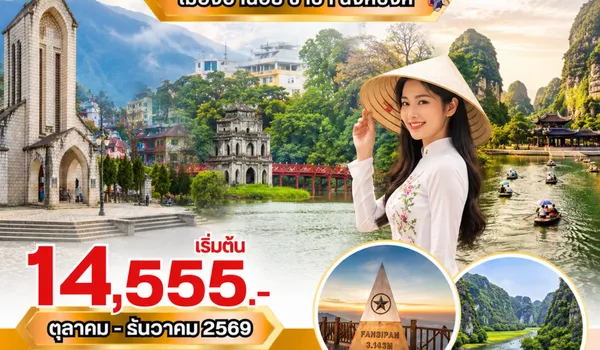 PV-GM06-VN ทัวร์เวียดนาม NINHBINH VIETNAM ฮานอย ซาปา นิงห์บิงห์ 4 วัน 3 คืน