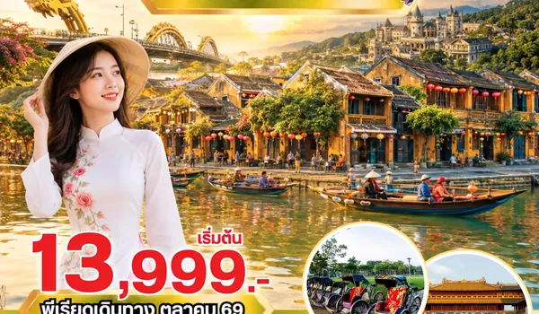 PV-ROYAL-VN ทัวร์เวียดนาม ROYAL VIETNAM ดานัง-เว้-ฮอยอัน พักบานาฮิลล์ 4 วัน 3 คืน ( ต.ค. 69)