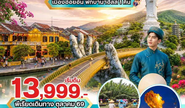 PV-HELLO-VN ทัวร์เวียดนาม HELLO VIETNAM ดานัง ฮอยอัน พักบานาฮิลล์ 4 วัน 3 คืน