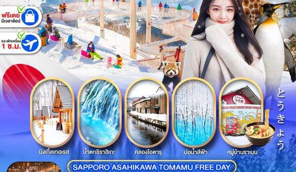 PJPCTS17-SL PRO HOKKAIDO SAPPORO ASAHIKAWA TOMAMU FREE DAY 7D5N
