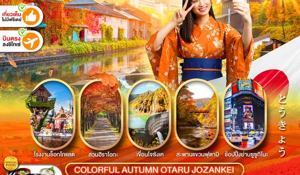 PJPCTS10A-SL PRO HOKKAIDO COLORFUL AUTUMN OTARU JOZANKEI 5D3N