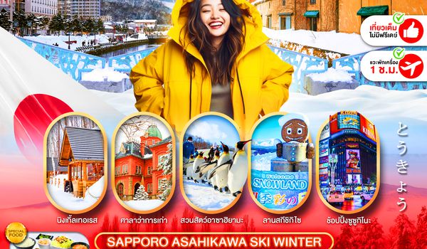 PJPCTS13A-SL PRO HOKKAIDO SAPPORO ASAHIKAWA MAGIC WINTER FULL DAY 5D3N