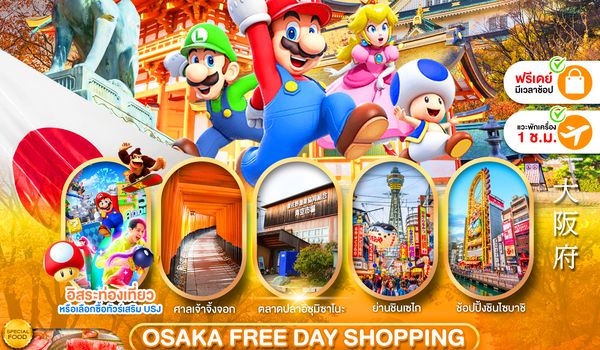 PJPKIX05A-SL OSAKA FREE DAY SHOPPING 6D4N