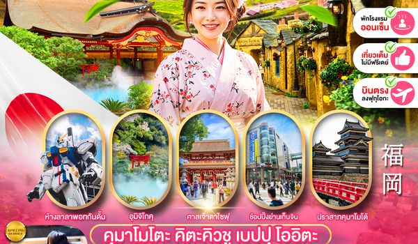 PJPFUK74-VZ PRO FUKUOKA KUMAMOTO KITAKYUSHU BEPPU OITA FULL DAY 6D4N